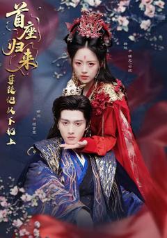 《首座归来，孽徒他以下犯上》