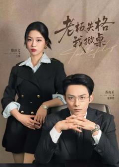 《老板失格我掀桌》