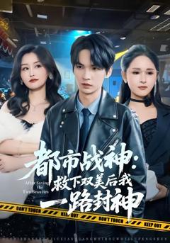 《都市战神：救下双美后我一路封神》
