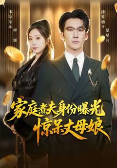 《家庭煮夫身份曝光惊呆丈母娘》