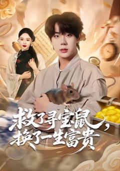《救了寻宝鼠，换了一生富贵》