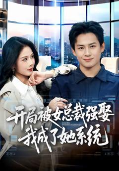 《开局被女总裁强娶我成了她系统》
