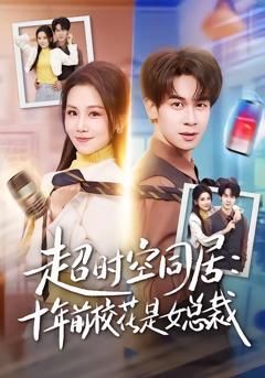 《超时空同居：十年前校花是女总裁》