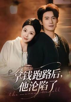 《拿钱跑路后，他沦陷了》