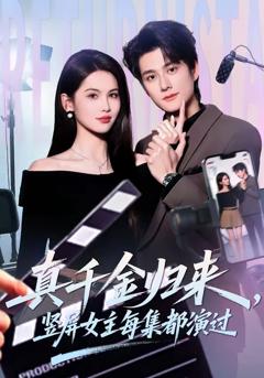 《真千金归来，竖屏女主每集都演过》