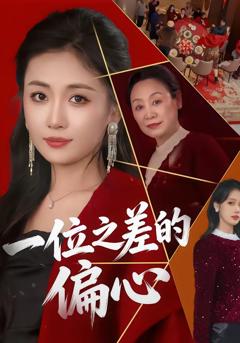 《一位之差的偏心》