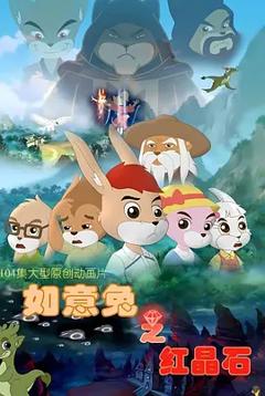 《如意兔之红晶石》