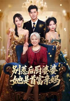 《别惹后厨婆婆，她是首富亲妈》