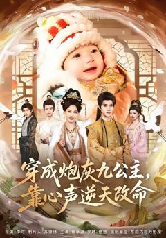 《穿成炮灰九公主，靠心声逆天改命》
