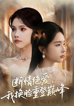 《断情绝爱，我换脸重登巅峰》