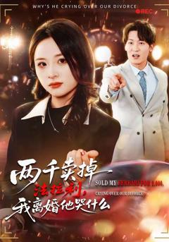 《两千卖掉法拉利，我离婚他哭什么》