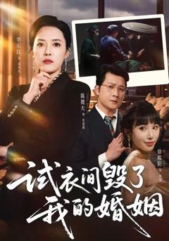 《试衣间毁了我的婚姻》