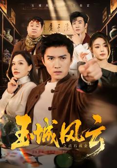 《玉城风云之点石成金》