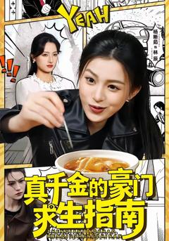 《真千金的豪门求生指南》