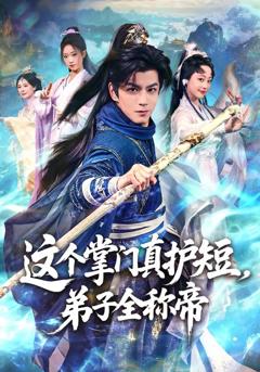 《这个掌门真护短，弟子全称帝》