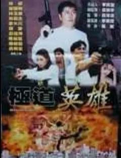 《极道英雄》