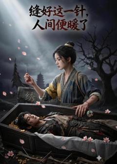 《缝好这一针，人间便暖了》