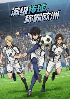 《满级传球，称霸欧洲》