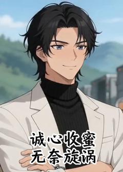 《诚心收蜜，无奈旋涡》