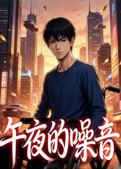 《午夜的噪音》