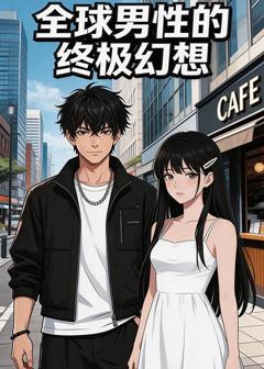《全球男性的终极幻想》