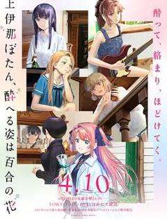 《上伊那牡丹，酒醉身姿似百合花般》