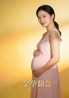 《金孕翻盘》