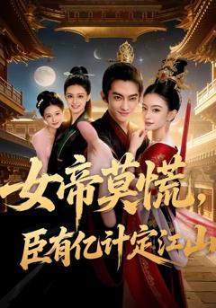 《女帝莫慌，臣有亿计定江山》