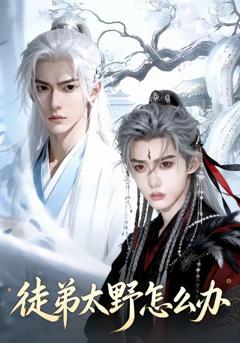 《徒弟太野怎么办》