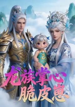 《龙族掌心脆皮崽》