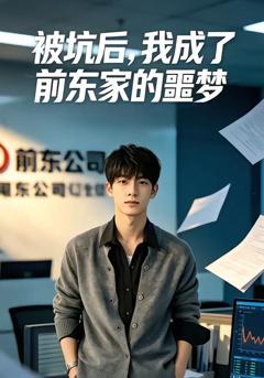 《被坑后，我成了前东家的噩梦》