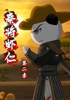 《秦将虾仁第二季》