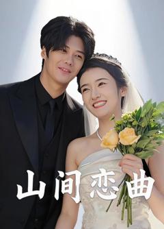 《山间恋曲》