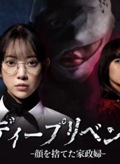 《极致复仇：舍弃面容的家政妇》