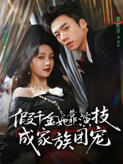 《假千金她靠演技成家族团宠》