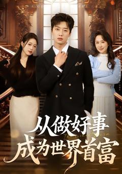 《从做好事成为世界首富》