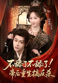 不舔了不舔了！帝后重生搞反杀