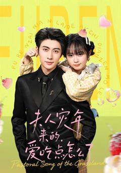 《夫人灾年来的，爱吃点怎么了》