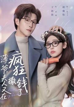 《薄爷，夫人又在疯狂撒钱了》