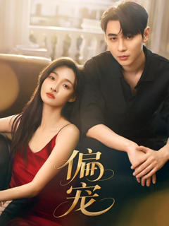 《偏宠》