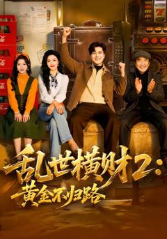 《乱世横财2：黄金不归路》