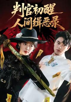 《判官初醒人间缉恶录》