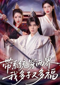 《带系统穿两界，我多子又多福》