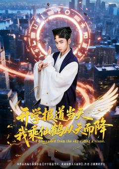 《开学报道当天我乘仙鹤从天而降》