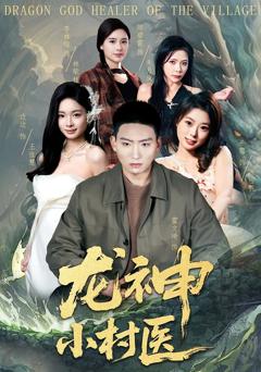 《龙神小村医》