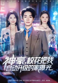 《神豪，校花把我自动升级的家曝光》