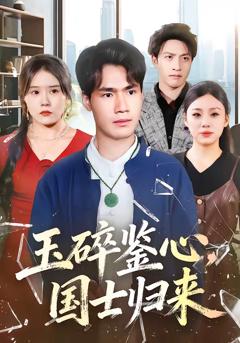 《玉碎鉴心，国士归来》