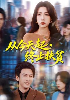 《从今天起，终止扶贫》