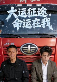 《大运征途，命运在我》