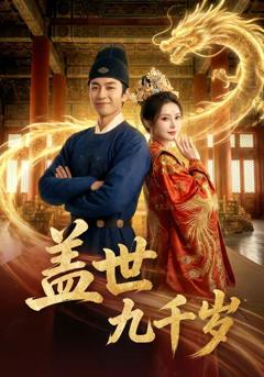 《盖世九千岁》